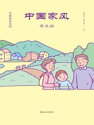 cover image of 中国家风